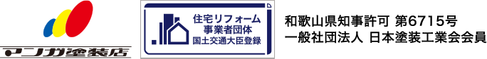 塗装工事・防水工事は和歌山県有田市のマンガ塗装店にお任せください